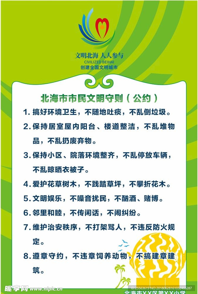 创建文明城市市民公约守则准则牌