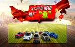 汽车展销宣传