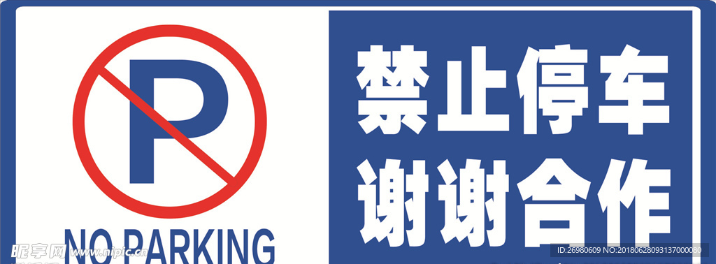 禁止停车