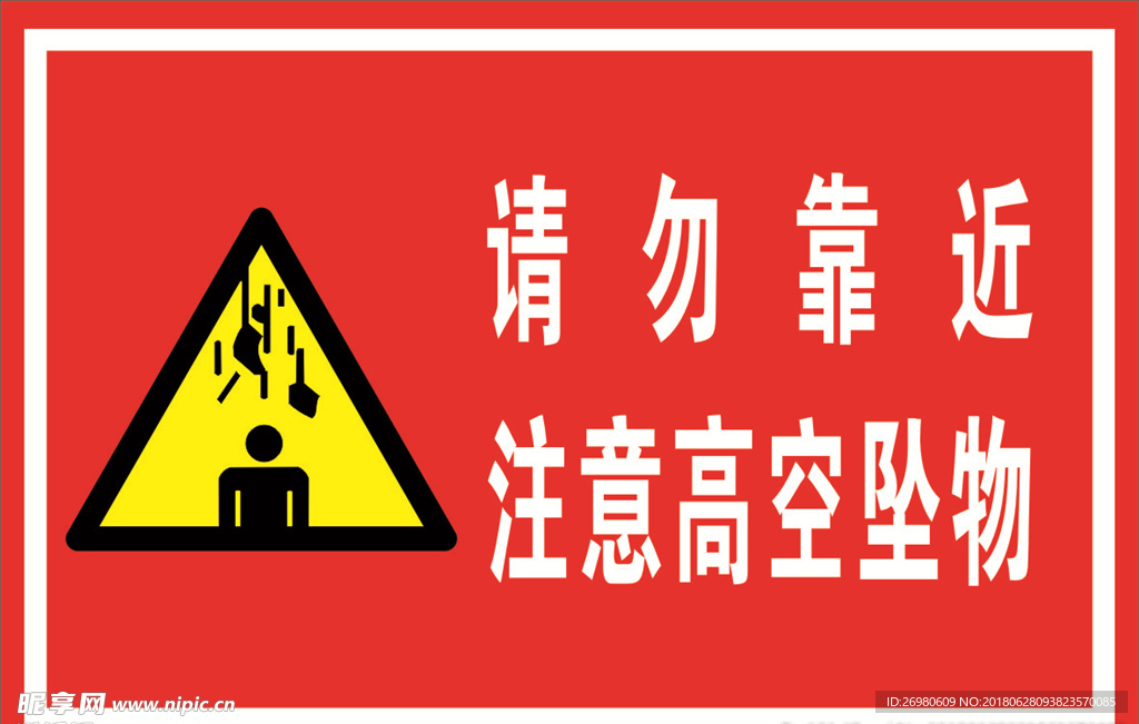 注意高空坠物