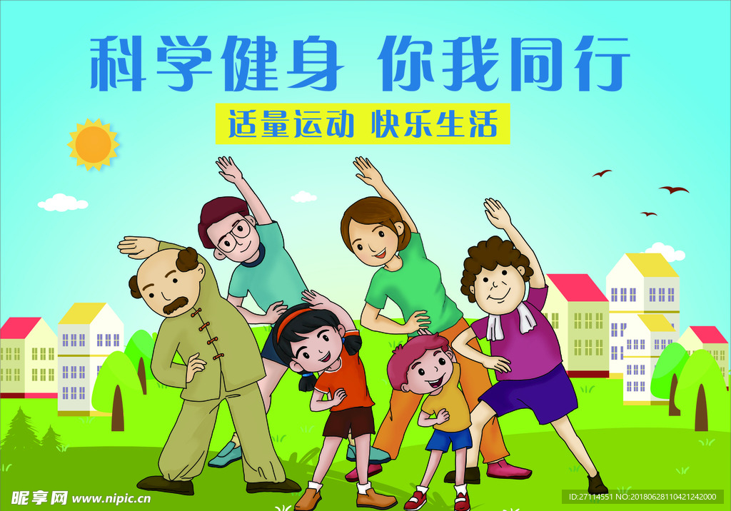 科学健身你我同行海报