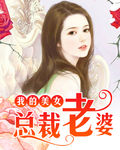 我的美女总裁老婆