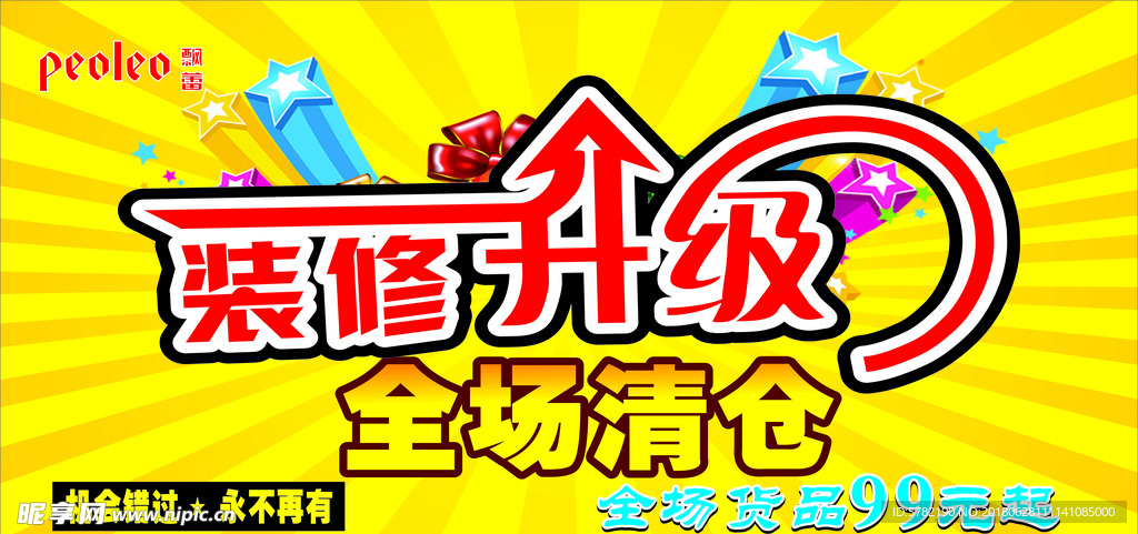 装修升级 全场清仓