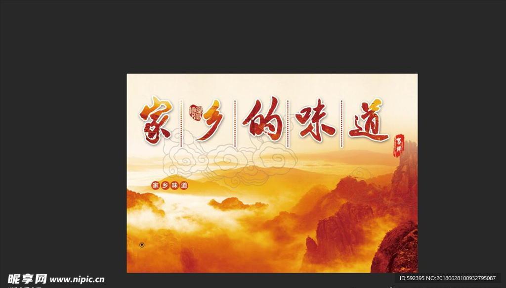 家乡的味道 背景