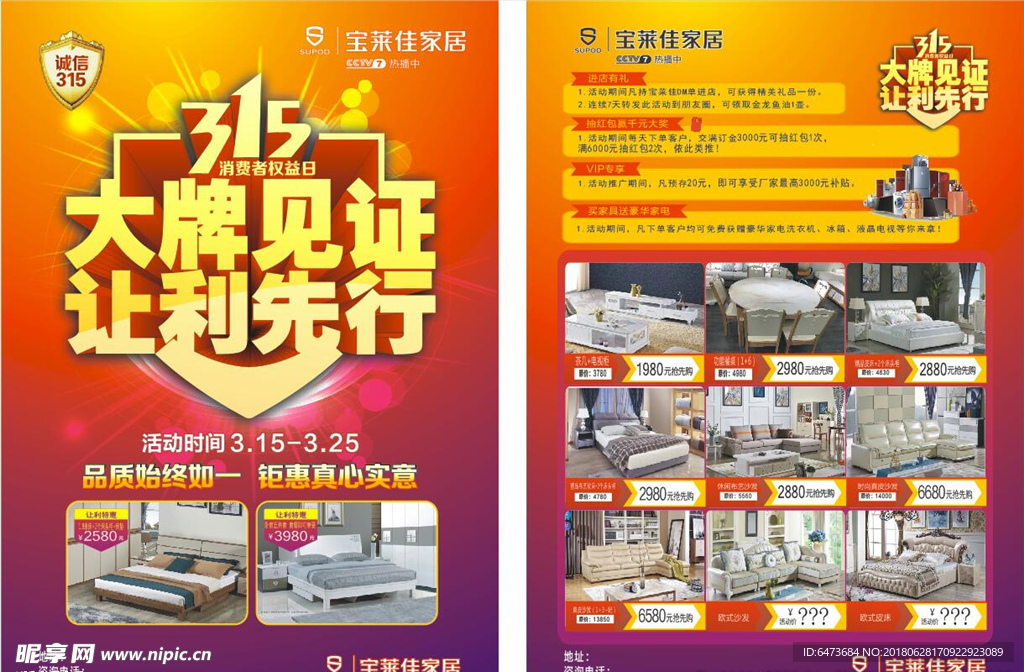 宝莱佳家居 315宣传单