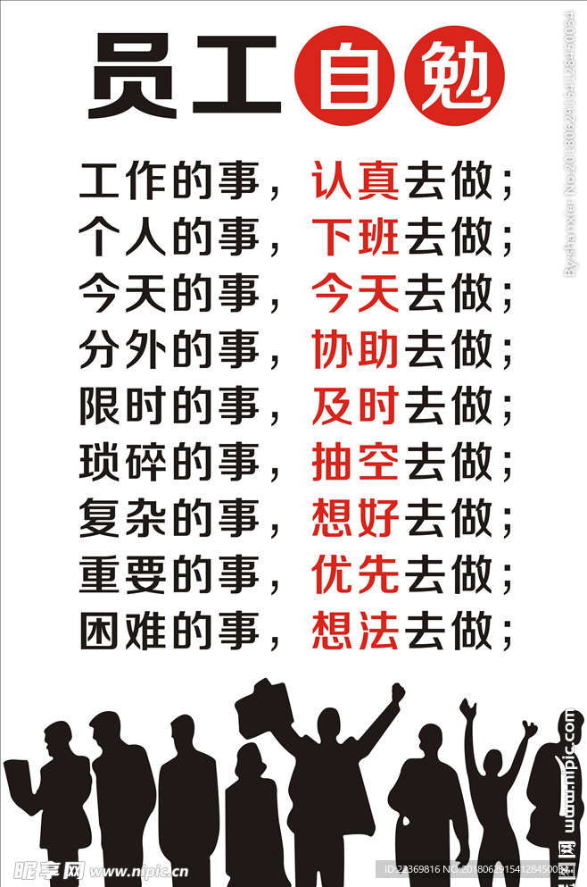 员工自勉  员工守则