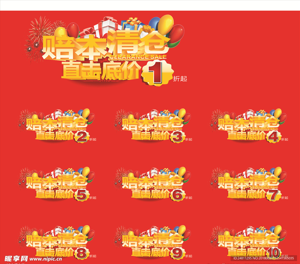 清仓处理大标题