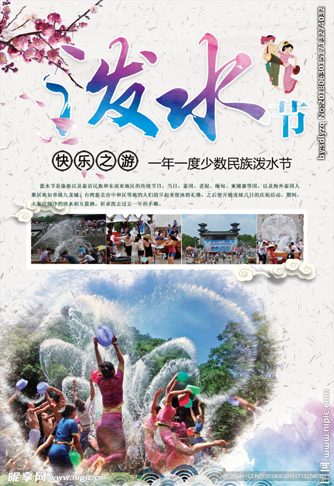 少数民族泼水节图片海报下载
