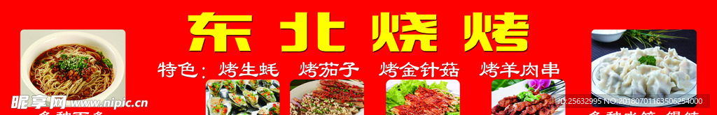 东北烧烤