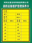消防设施维护管理保养卡