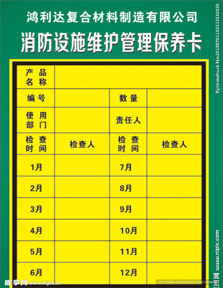 消防设施维护管理保养卡