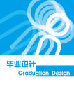 毕业设计封面