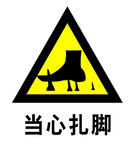当心扎脚