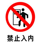禁止入内