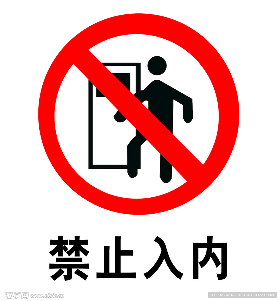 禁止入内