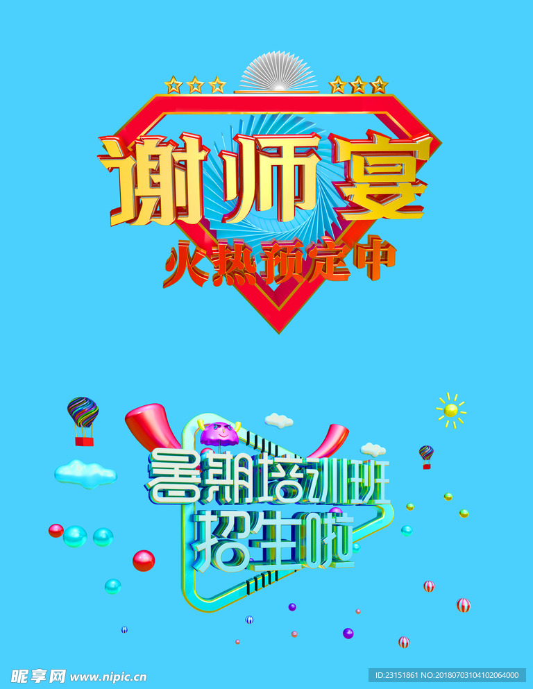 谢师宴暑假培训班元素设计