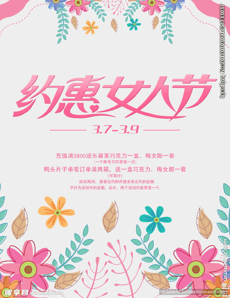约惠女人节促销海报图片展架下载