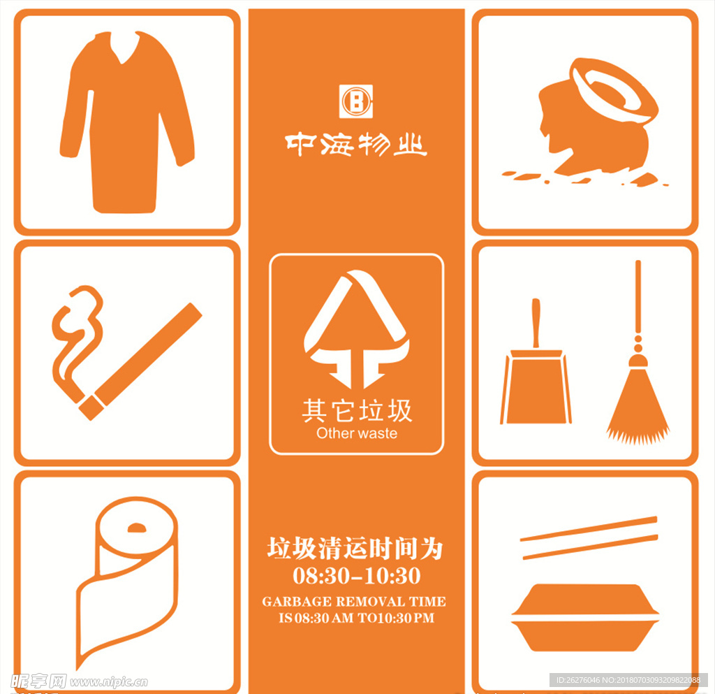 中海物业标志  其它垃圾