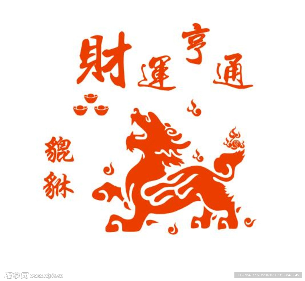 财运亨通 财运祥兽貔貅素材图