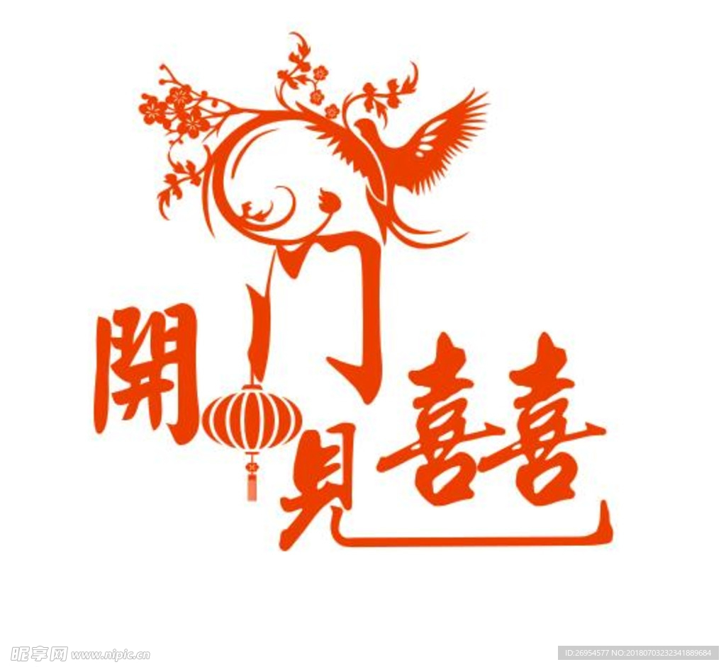 开门见喜文字 灯笼矢量图