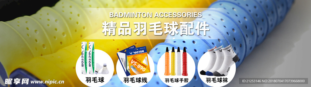羽毛球配件海报