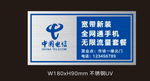 中国电信业务不锈钢牌