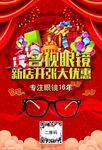 眼镜店新店开张宣传