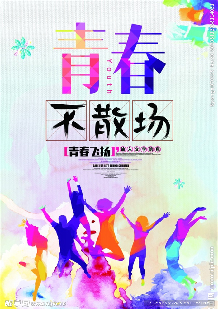 青春不散场毕业季海报设计