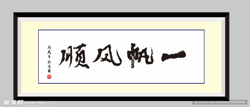 一帆风顺