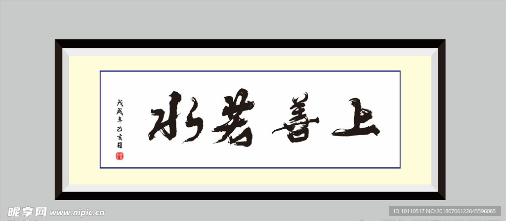 上善若水   书法