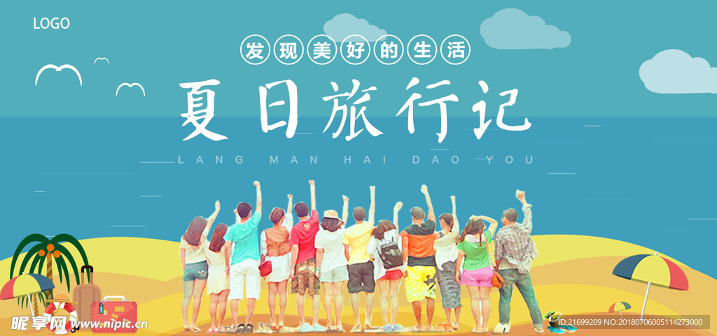夏日旅行展板
