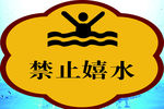 禁止嬉水
