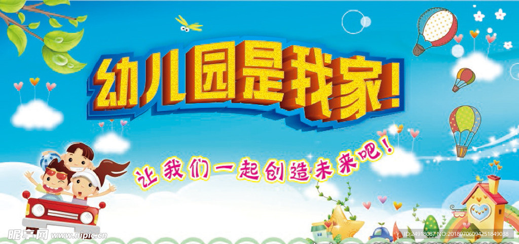 幼儿园海报 幼儿园背景 卡通