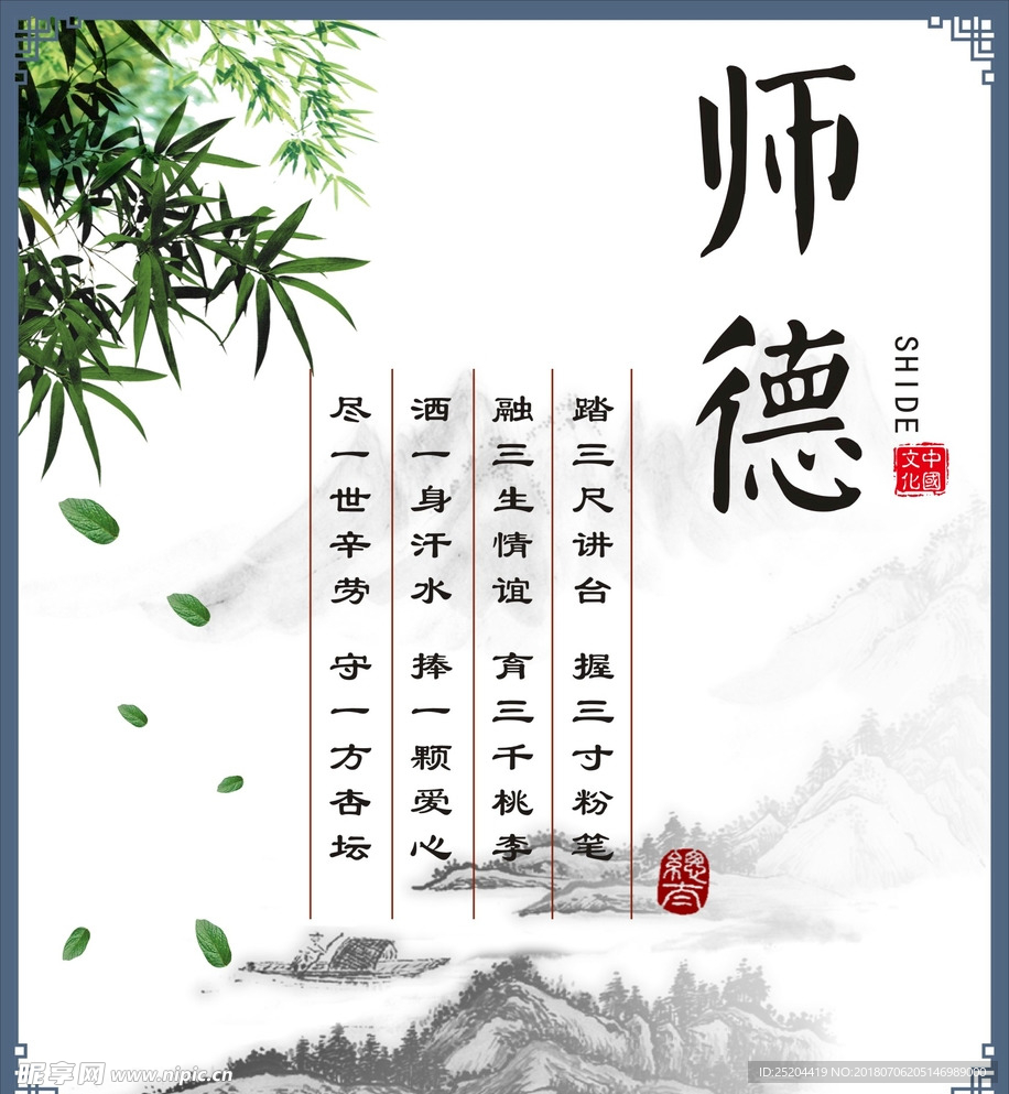 师德