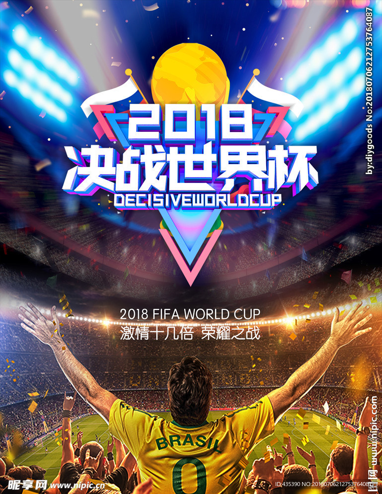 2018决战世界杯海报