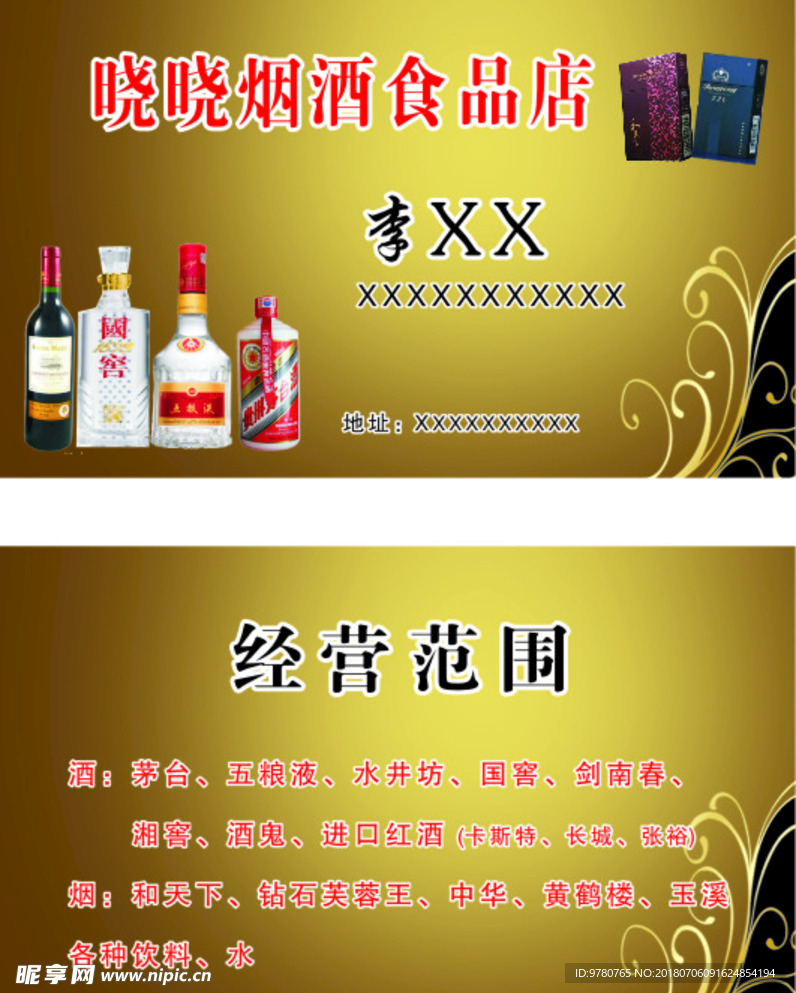 烟酒食品店名片