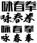 字体  咏春拳  毛笔字