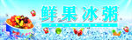 鲜果冰粥