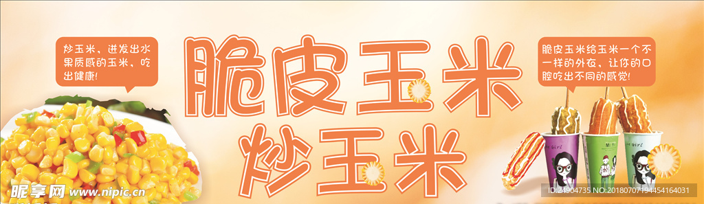 脆皮玉米 炒玉米