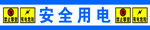 安全用电