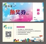 抽奖券 地产 活动抽奖券