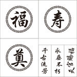 福  寿 奠字