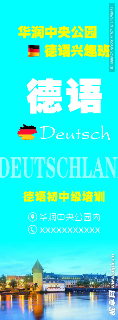 德语培训班宣传易拉宝