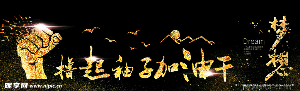 撸起袖子加油干