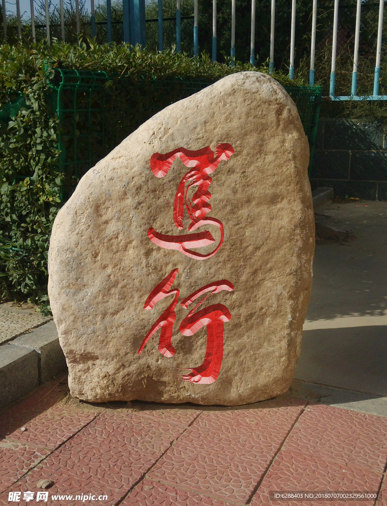 校园刻石效果图