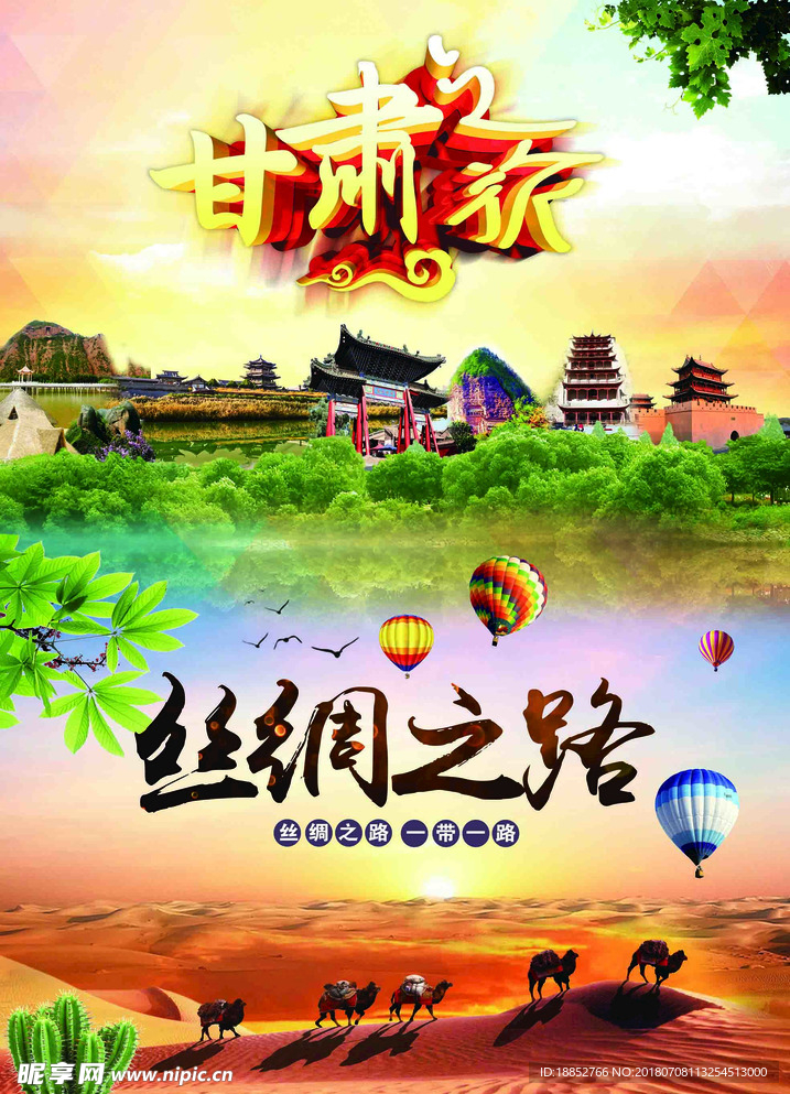 甘肃旅游丝绸之路