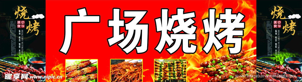 广场烧烤