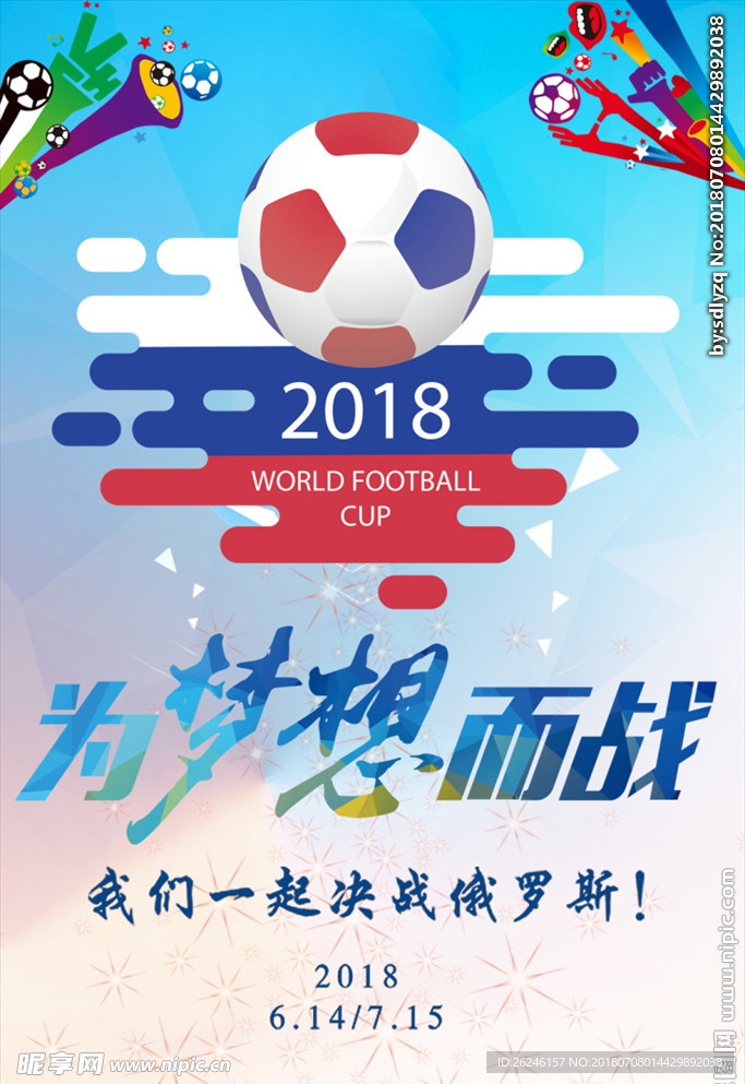 世界杯足球比赛图片展架海报下载