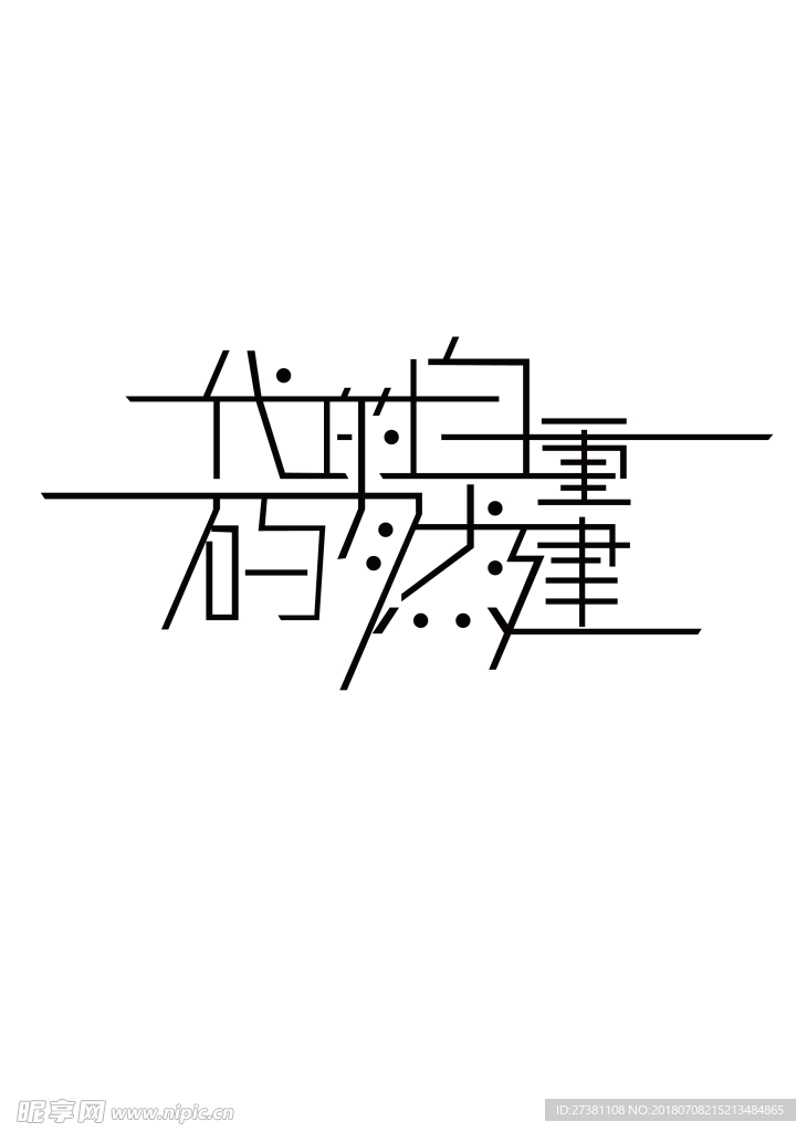 “重建自然的代码”字体设计