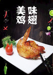 美味鸡翅